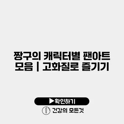 짱구의 캐릭터별 팬아트 모음｜고화질로 즐기기
