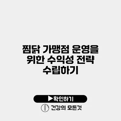 찜닭 가맹점 운영을 위한 수익성 전략 수립하기