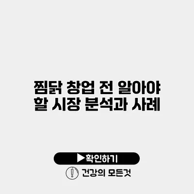 찜닭 창업 전 알아야 할 시장 분석과 사례