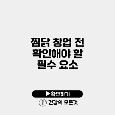 찜닭 창업 전 확인해야 할 필수 요소
