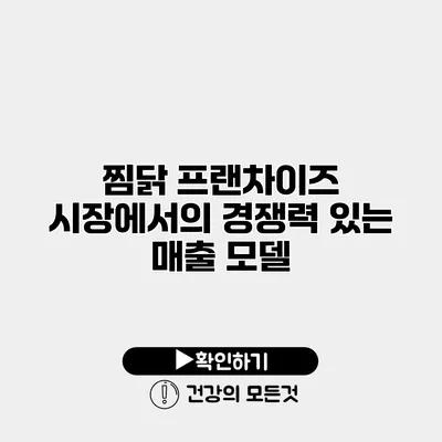 찜닭 프랜차이즈 시장에서의 경쟁력 있는 매출 모델