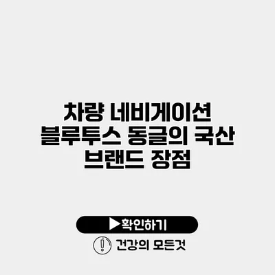 차량 네비게이션 블루투스 동글의 국산 브랜드 장점
