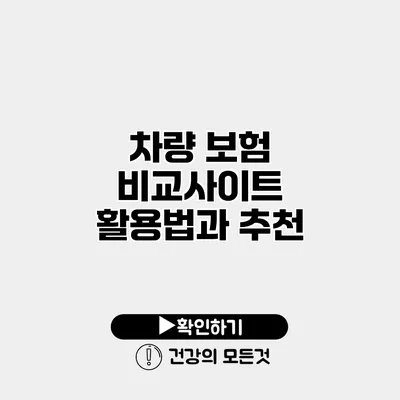 차량 보험 비교사이트 활용법과 추천