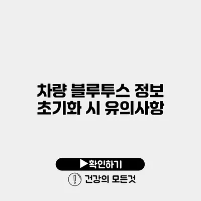 차량 블루투스 정보 초기화 시 유의사항