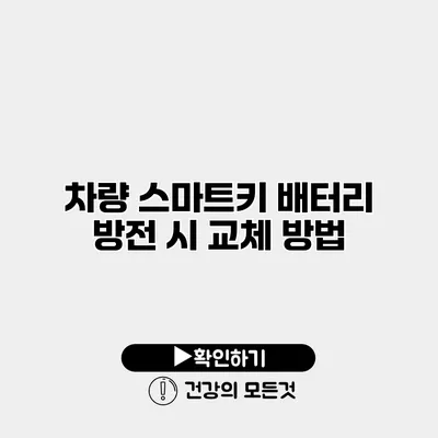 차량 스마트키 배터리 방전 시 교체 방법