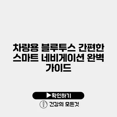 차량용 블루투스 간편한 스마트 네비게이션 완벽 가이드