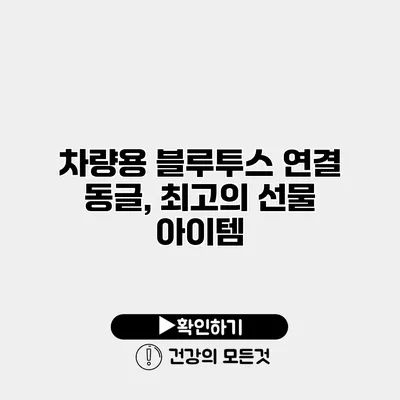 차량용 블루투스 연결 동글, 최고의 선물 아이템