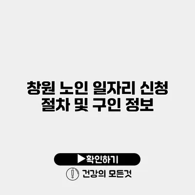 창원 노인 일자리 신청 절차 및 구인 정보