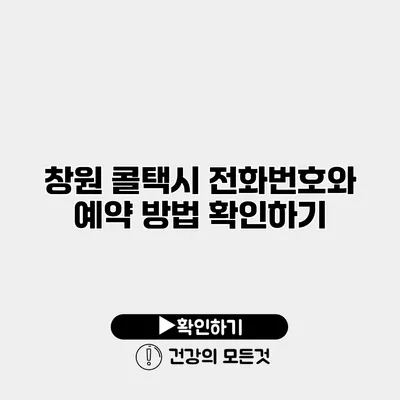 창원 콜택시 전화번호와 예약 방법 확인하기