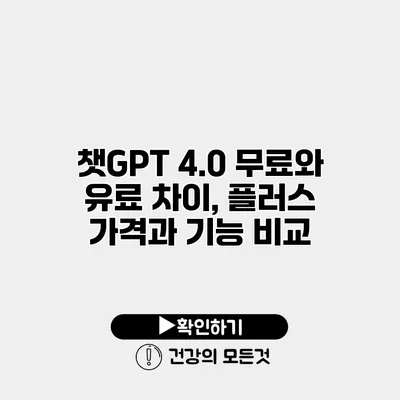 챗GPT 4.0 무료와 유료 차이, 플러스 가격과 기능 비교