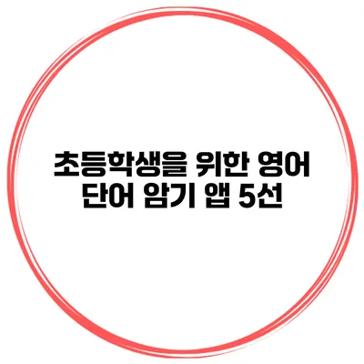 초등학생을 위한 영어 단어 암기 앱 5선