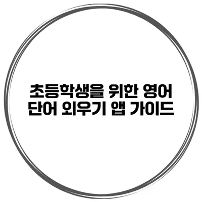 초등학생을 위한 영어 단어 외우기 앱 가이드