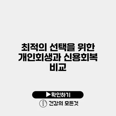 최적의 선택을 위한 개인회생과 신용회복 비교