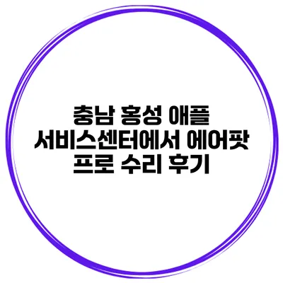 충남 홍성 애플 서비스센터에서 에어팟 프로 수리 후기