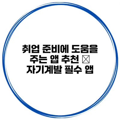 취업 준비에 도움을 주는 앱 추천 – 자기계발 필수 앱