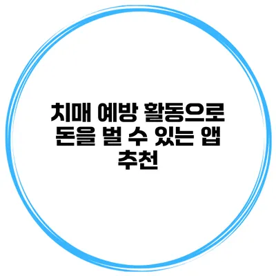 치매 예방 활동으로 돈을 벌 수 있는 앱 추천