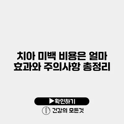 치아 미백 비용은 얼마? 효과와 주의사항 총정리
