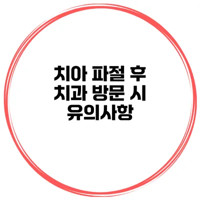 치아 파절 후 치과 방문 시 유의사항