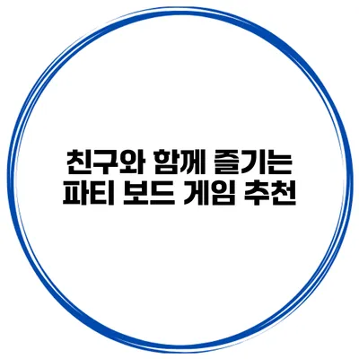 친구와 함께 즐기는 파티 보드 게임 추천