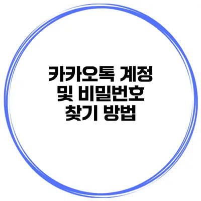 카카오톡 계정 및 비밀번호 찾기 방법