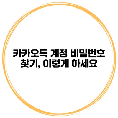 카카오톡 계정 비밀번호 찾기, 이렇게 하세요