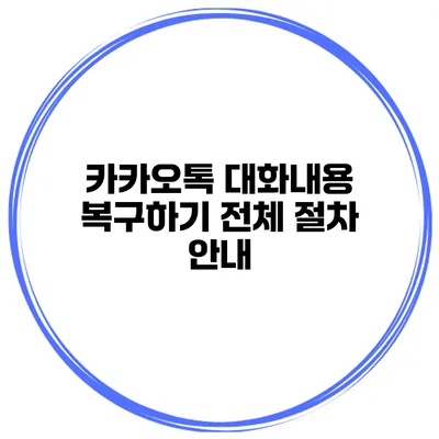카카오톡 대화내용 복구하기 전체 절차 안내