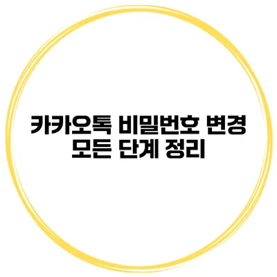 카카오톡 비밀번호 변경 모든 단계 정리