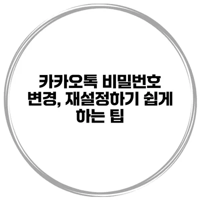 카카오톡 비밀번호 변경, 재설정하기 쉽게 하는 팁
