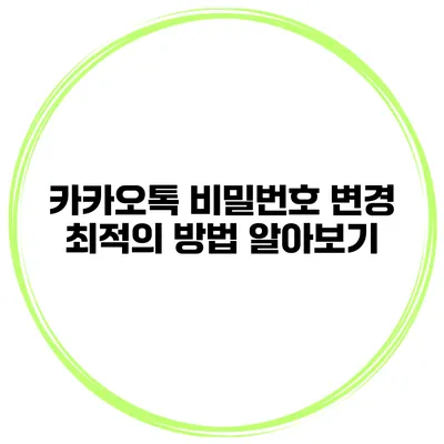 카카오톡 비밀번호 변경 최적의 방법 알아보기