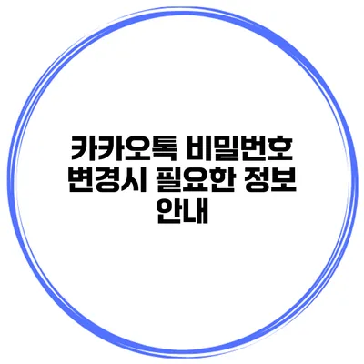 카카오톡 비밀번호 변경시 필요한 정보 안내