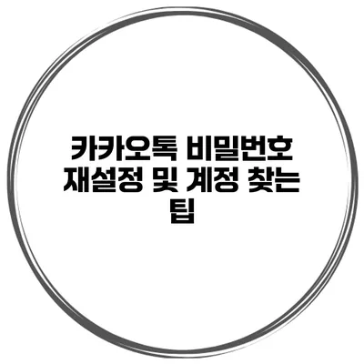카카오톡 비밀번호 재설정 및 계정 찾는 팁