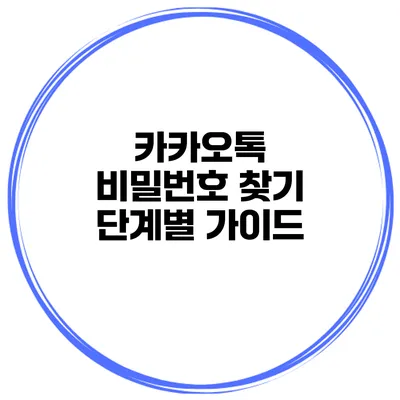 카카오톡 비밀번호 찾기 단계별 가이드