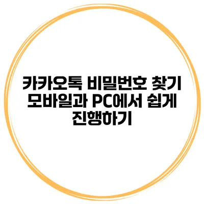 카카오톡 비밀번호 찾기 모바일과 PC에서 쉽게 진행하기
