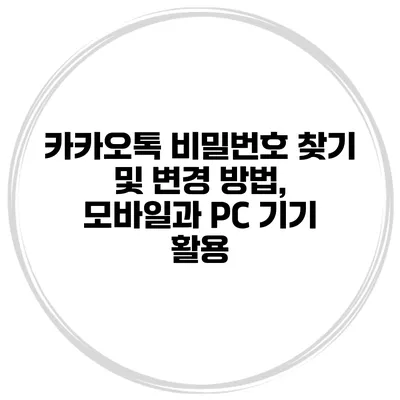 카카오톡 비밀번호 찾기 및 변경 방법, 모바일과 PC 기기 활용