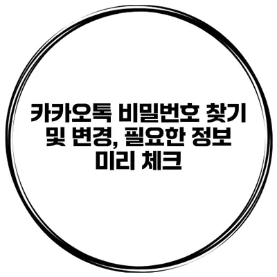 카카오톡 비밀번호 찾기 및 변경, 필요한 정보 미리 체크