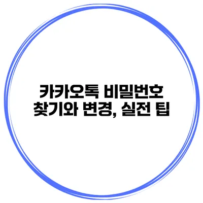 카카오톡 비밀번호 찾기와 변경, 실전 팁