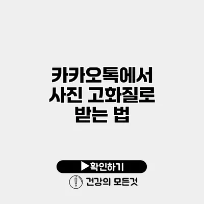 카카오톡에서 사진 고화질로 받는 법