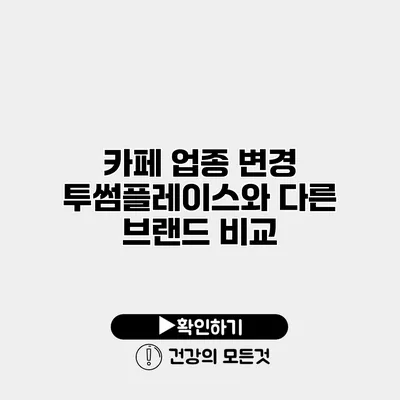 카페 업종 변경 투썸플레이스와 다른 브랜드 비교