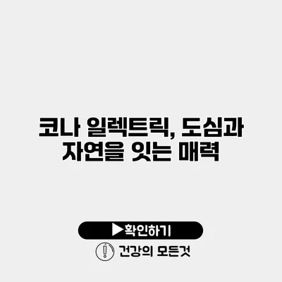 코나 일렉트릭, 도심과 자연을 잇는 매력