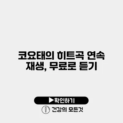 코요태의 히트곡 연속 재생, 무료로 듣기