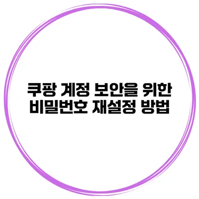 쿠팡 계정 보안을 위한 비밀번호 재설정 방법