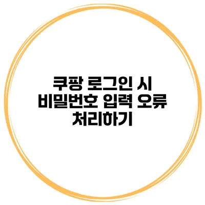 쿠팡 로그인 시 비밀번호 입력 오류 처리하기