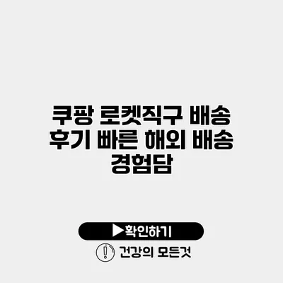 쿠팡 로켓직구 배송 후기 빠른 해외 배송 경험담