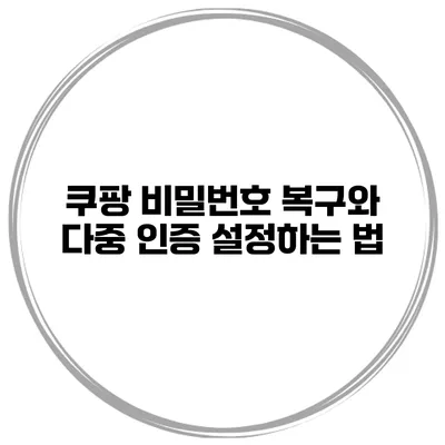 쿠팡 비밀번호 복구와 다중 인증 설정하는 법
