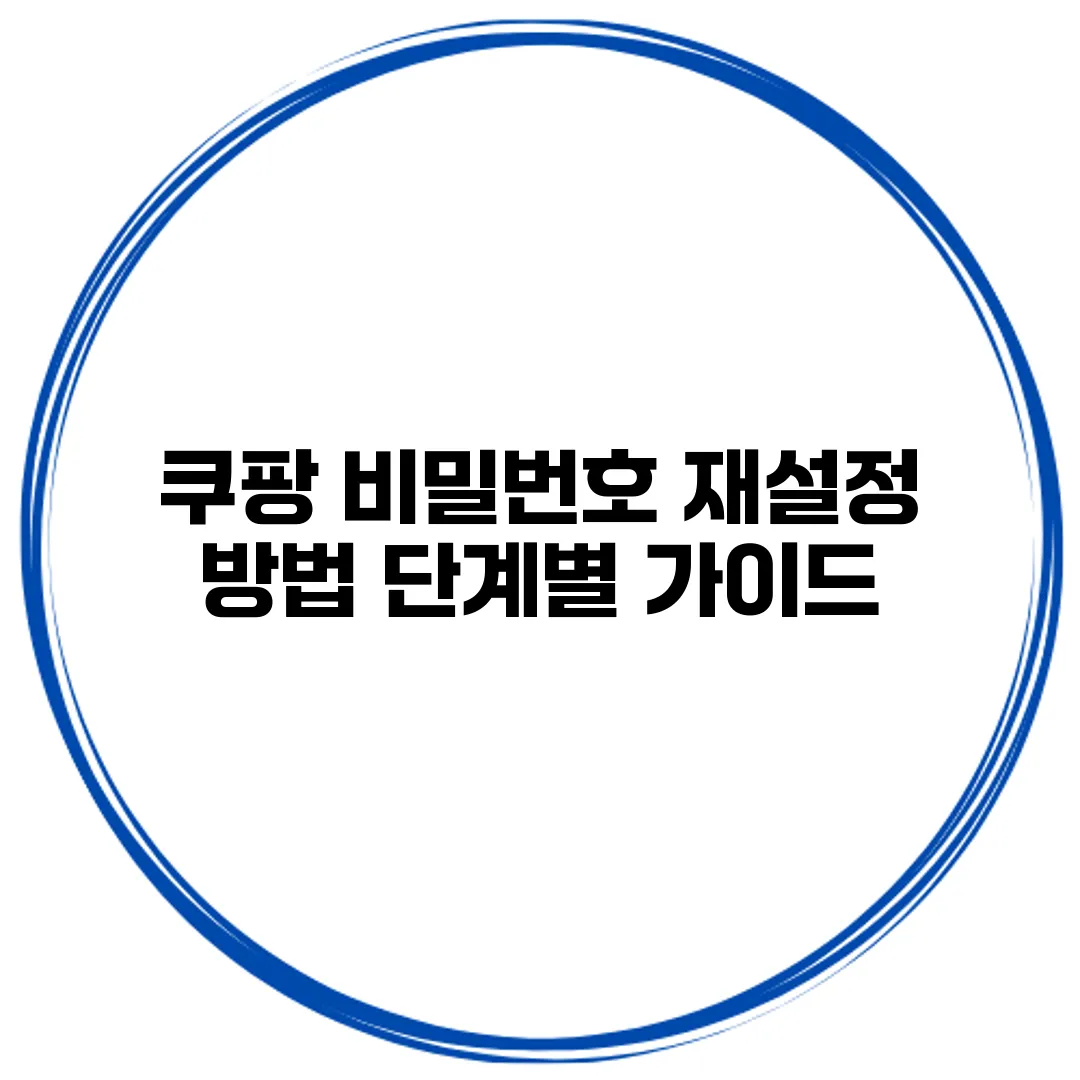 쿠팡 비밀번호 재설정 방법 단계별 가이드