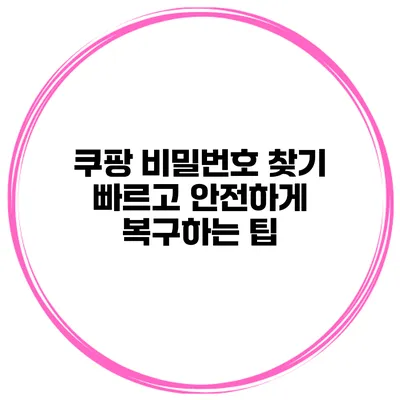 쿠팡 비밀번호 찾기 빠르고 안전하게 복구하는 팁