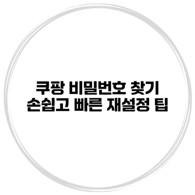 쿠팡 비밀번호 찾기 손쉽고 빠른 재설정 팁