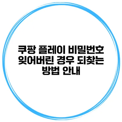 쿠팡 플레이 비밀번호 잊어버린 경우 되찾는 방법 안내