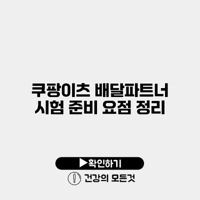 쿠팡이츠 배달파트너 시험 준비 요점 정리