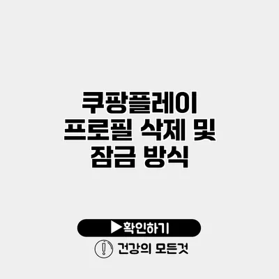 쿠팡플레이 프로필 삭제 및 잠금 방식
